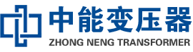 许昌油浸式变压器,许昌变压器生产厂家_许昌中能变压器厂家欢迎您